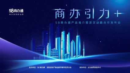商办引力+，启幕武汉新篇章 58商办通产品推介暨武汉战略合作发布会圆满落幕