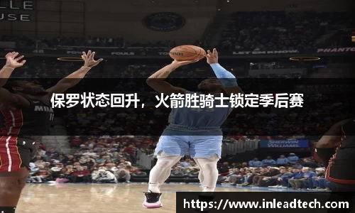 保罗状态回升，火箭胜骑士锁定季后赛