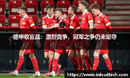 德甲收官战：激烈竞争，冠军之争仍未定夺