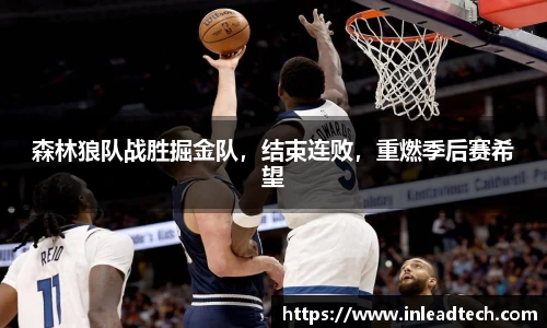 森林狼队战胜掘金队，结束连败，重燃季后赛希望