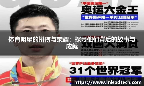 体育明星的拼搏与荣耀：探寻他们背后的故事与成就