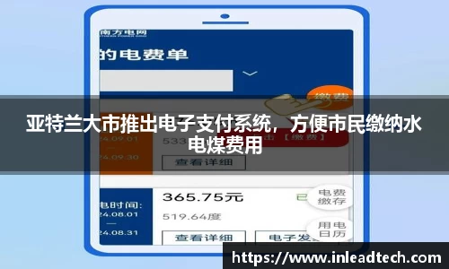 亚特兰大市推出电子支付系统，方便市民缴纳水电煤费用