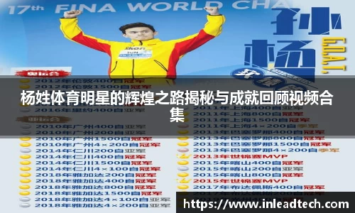 杨姓体育明星的辉煌之路揭秘与成就回顾视频合集