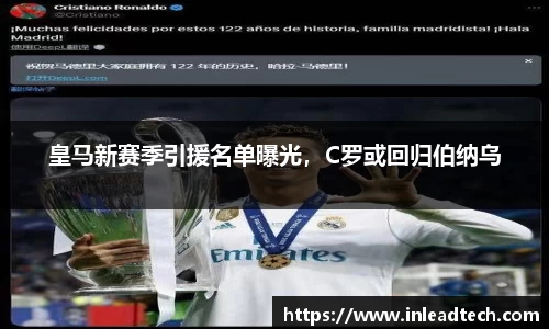 皇马新赛季引援名单曝光，C罗或回归伯纳乌