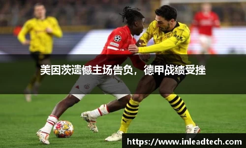 美因茨遗憾主场告负，德甲战绩受挫