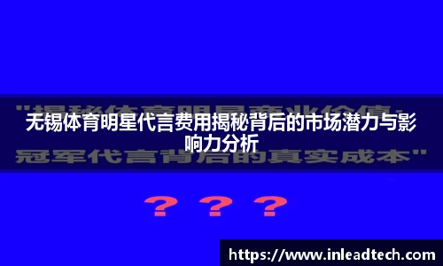 无锡体育明星代言费用揭秘背后的市场潜力与影响力分析