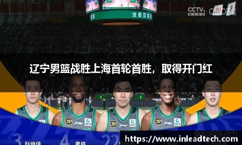辽宁男篮战胜上海首轮首胜，取得开门红