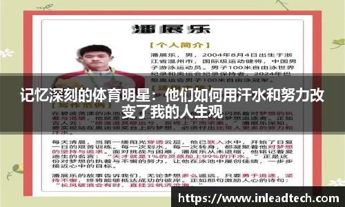记忆深刻的体育明星：他们如何用汗水和努力改变了我的人生观