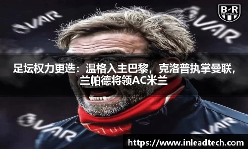 足坛权力更迭：温格入主巴黎，克洛普执掌曼联，兰帕德将领AC米兰