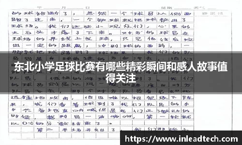 东北小学足球比赛有哪些精彩瞬间和感人故事值得关注