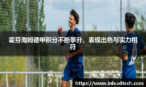 霍芬海姆德甲积分不断攀升，表现出色与实力相符