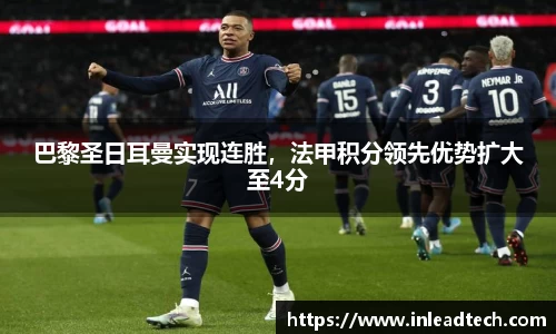 巴黎圣日耳曼实现连胜，法甲积分领先优势扩大至4分