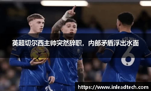 英超切尔西主帅突然辞职，内部矛盾浮出水面