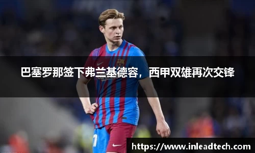 巴塞罗那签下弗兰基德容，西甲双雄再次交锋