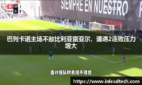 巴列卡诺主场不敌比利亚雷亚尔，遭遇2连败压力增大