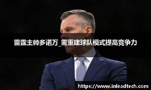 雷霆主帅多诺万_需重建球队模式提高竞争力