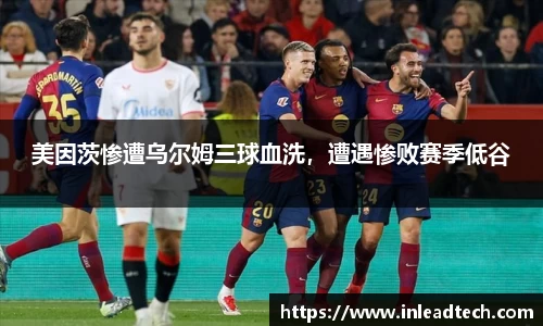 美因茨惨遭乌尔姆三球血洗，遭遇惨败赛季低谷