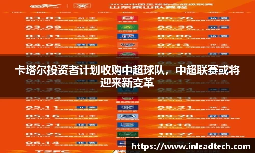 卡塔尔投资者计划收购中超球队，中超联赛或将迎来新变革