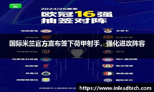 国际米兰官方宣布签下荷甲射手，强化进攻阵容