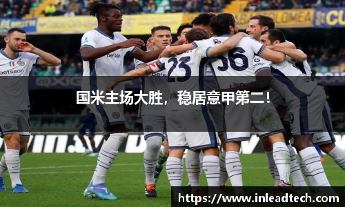 国米主场大胜，稳居意甲第二！