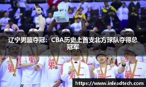 辽宁男篮夺冠：CBA历史上首支北方球队夺得总冠军