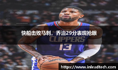 快船击败马刺，乔治29分表现抢眼