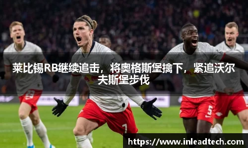 莱比锡RB继续追击，将奥格斯堡擒下，紧追沃尔夫斯堡步伐