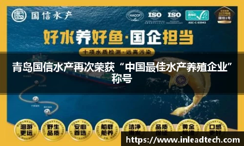 青岛国信水产再次荣获“中国最佳水产养殖企业”称号