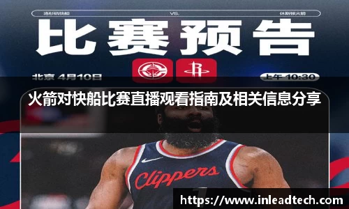 火箭对快船比赛直播观看指南及相关信息分享