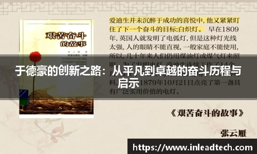 于德豪的创新之路：从平凡到卓越的奋斗历程与启示