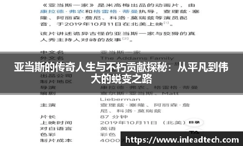 亚当斯的传奇人生与不朽贡献探秘：从平凡到伟大的蜕变之路