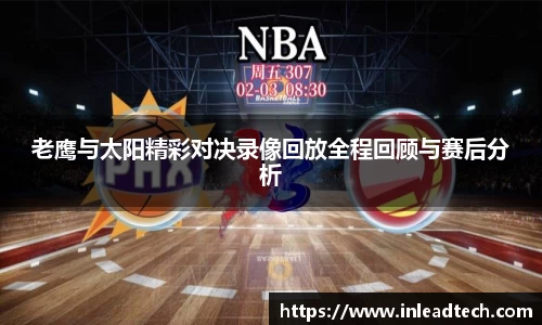 老鹰与太阳精彩对决录像回放全程回顾与赛后分析