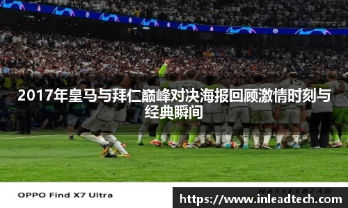 2017年皇马与拜仁巅峰对决海报回顾激情时刻与经典瞬间