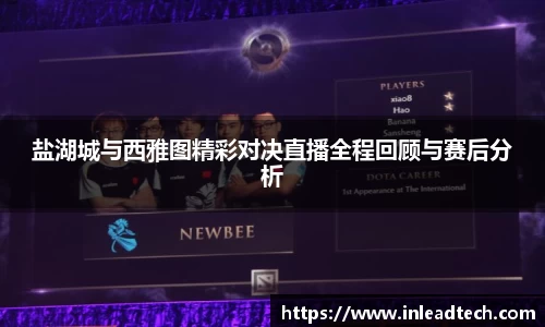 盐湖城与西雅图精彩对决直播全程回顾与赛后分析