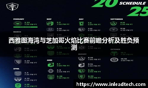 西雅图海湾与芝加哥火焰比赛前瞻分析及胜负预测