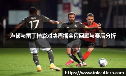 卢顿与雷丁精彩对决直播全程回顾与赛后分析