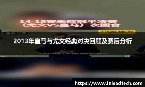 2013年皇马与尤文经典对决回顾及赛后分析