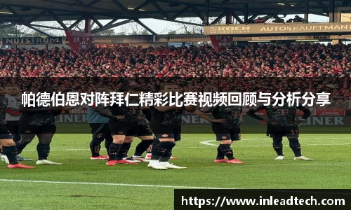 帕德伯恩对阵拜仁精彩比赛视频回顾与分析分享