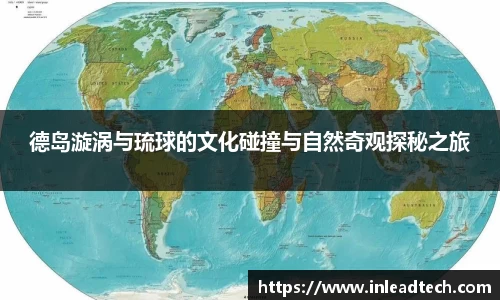 德岛漩涡与琉球的文化碰撞与自然奇观探秘之旅