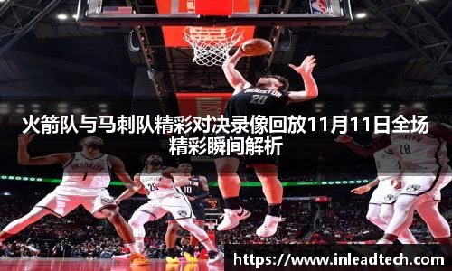 火箭队与马刺队精彩对决录像回放11月11日全场精彩瞬间解析