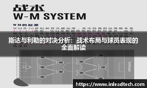 斯达与利勒的对决分析：战术布局与球员表现的全面解读