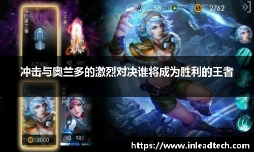 冲击与奥兰多的激烈对决谁将成为胜利的王者