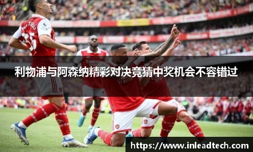 利物浦与阿森纳精彩对决竞猜中奖机会不容错过