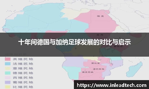 十年间德国与加纳足球发展的对比与启示