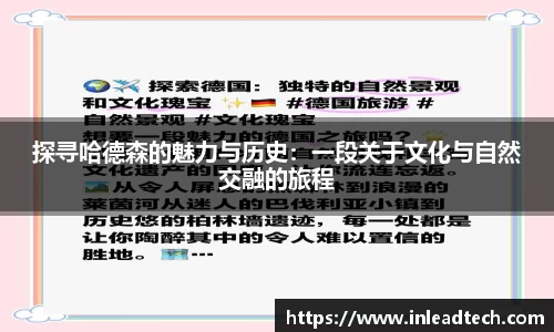 探寻哈德森的魅力与历史：一段关于文化与自然交融的旅程