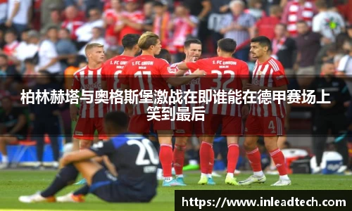 柏林赫塔与奥格斯堡激战在即谁能在德甲赛场上笑到最后