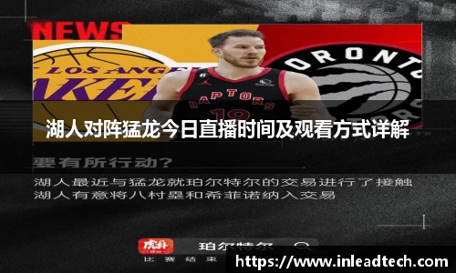 湖人对阵猛龙今日直播时间及观看方式详解