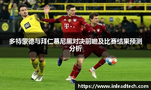 多特蒙德与拜仁慕尼黑对决前瞻及比赛结果预测分析