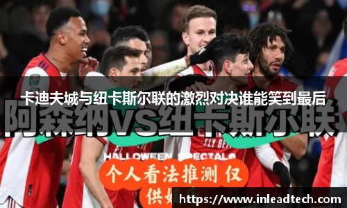 卡迪夫城与纽卡斯尔联的激烈对决谁能笑到最后