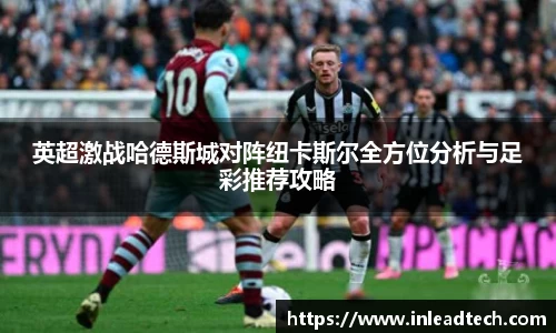 英超激战哈德斯城对阵纽卡斯尔全方位分析与足彩推荐攻略